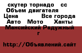 скутер торнадо 50сс › Объем двигателя ­ 50 › Цена ­ 6 000 - Все города Авто » Мото   . Ханты-Мансийский,Радужный г.
